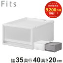 収納ケース Fits フィッツ フィッツケース FC40-3520 （ 幅35×奥行40×高さ20cm 収納 ケース 衣類収納 積み重ね プラスチック 収納ボックス 衣装ケース クローゼット収納 引き出し 衣類ケース 玄関 洗面所 キッチン 小物収納 ）【3980円以上送料無料】