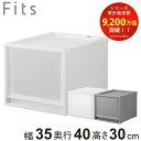 収納ケース Fits フィッツ フィッツケース FC40-3530 （ 幅35×奥行40×高さ30cm 収納 ケース 衣類収納 積み重ね プラスチック 収納ボックス 衣装ケース クローゼット収納 引き出し 衣類ケース 玄関 洗面所 キッチン 小物収納 ）【3980円以上送料無料】