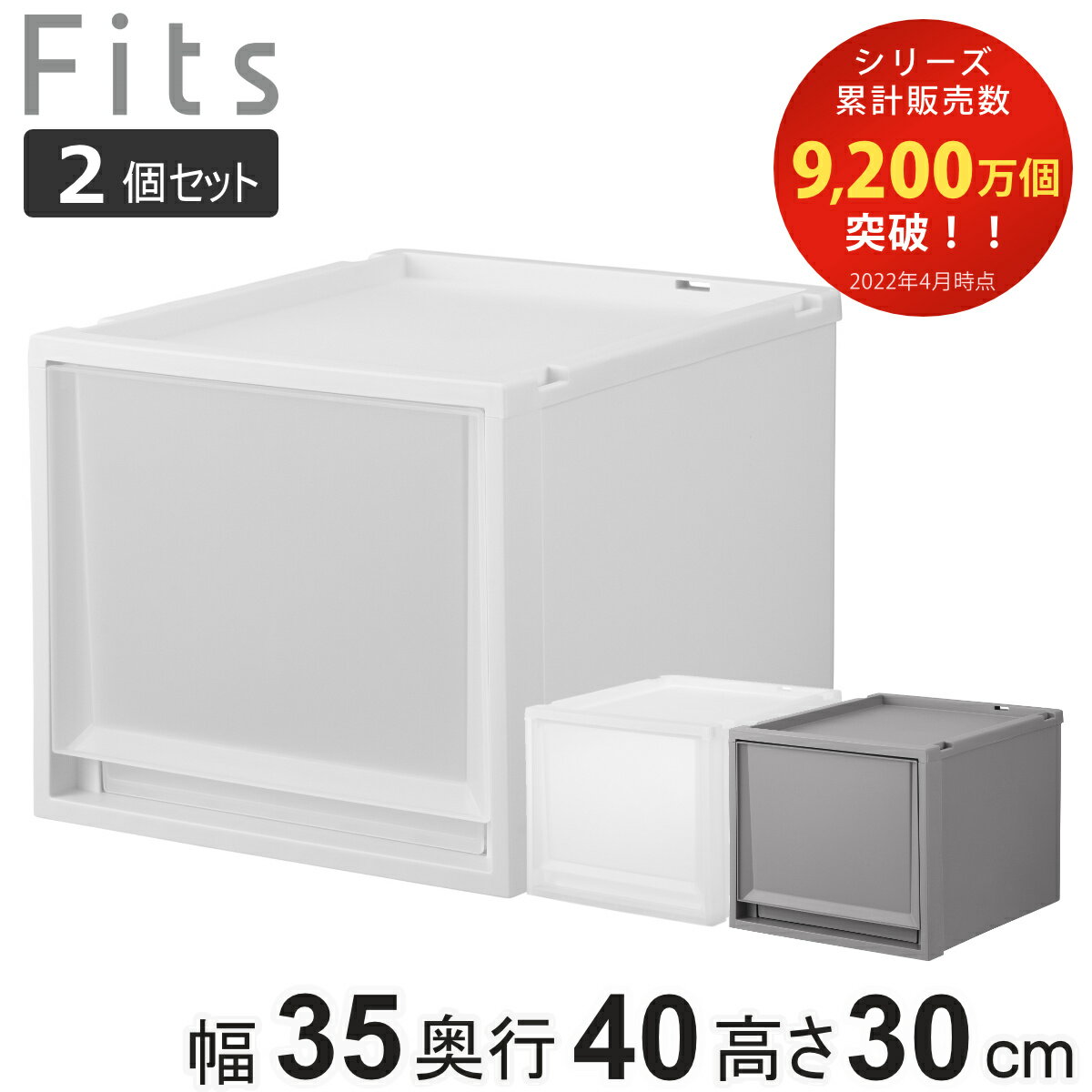 収納ケース 同色2個セット Fits フィッツ フィッツケース FC40-3530 （ 幅35×奥行40×高さ30cm 収納 ケース 衣類収納 積み重ね 収納ボックス 衣装ケース クローゼット収納 引き出し 衣類ケース 洗面所 小物収納 プラスチック ）【3980円以上送料無料】