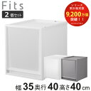 収納ケース 同色2個セット Fits フィッツ フィッツケース FC40-3540 （ 幅35×奥行40×高さ40cm 収納 ケース 衣類収納 積み重ね 収納ボックス 衣装ケース クローゼット収納 引き出し 衣類ケース 洗面所 小物収納 プラスチック ）【3980円以上送料無料】