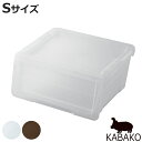 収納ボックス 前開き KABAKO カバコ S （ 収納ケース 幅45×奥行40×高さ22cm 収納 プラスチック フラップ ストッカー 衣装ケース おもちゃ箱 衣類 洋服 積み重ね フタ付き クローゼット収納 洗面所 キッチン ）【3980円以上送料無料】