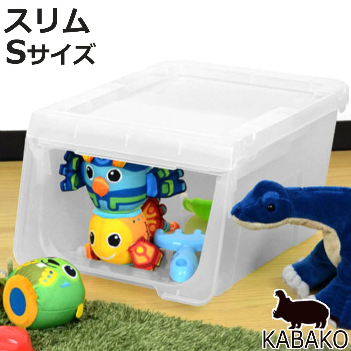 収納ボックス 前開き KABAKO カバコ スリム S （ 幅30×奥行40×高さ22cm 収納ケース 半透明 日本製 収納 フラップ 衣装ケース おもちゃ箱 クローゼット収納 衣類 洋服 積み重ね フタ付き 洗面所 キッチン ストッカー プラスチック ）【3980円以上送料無料】