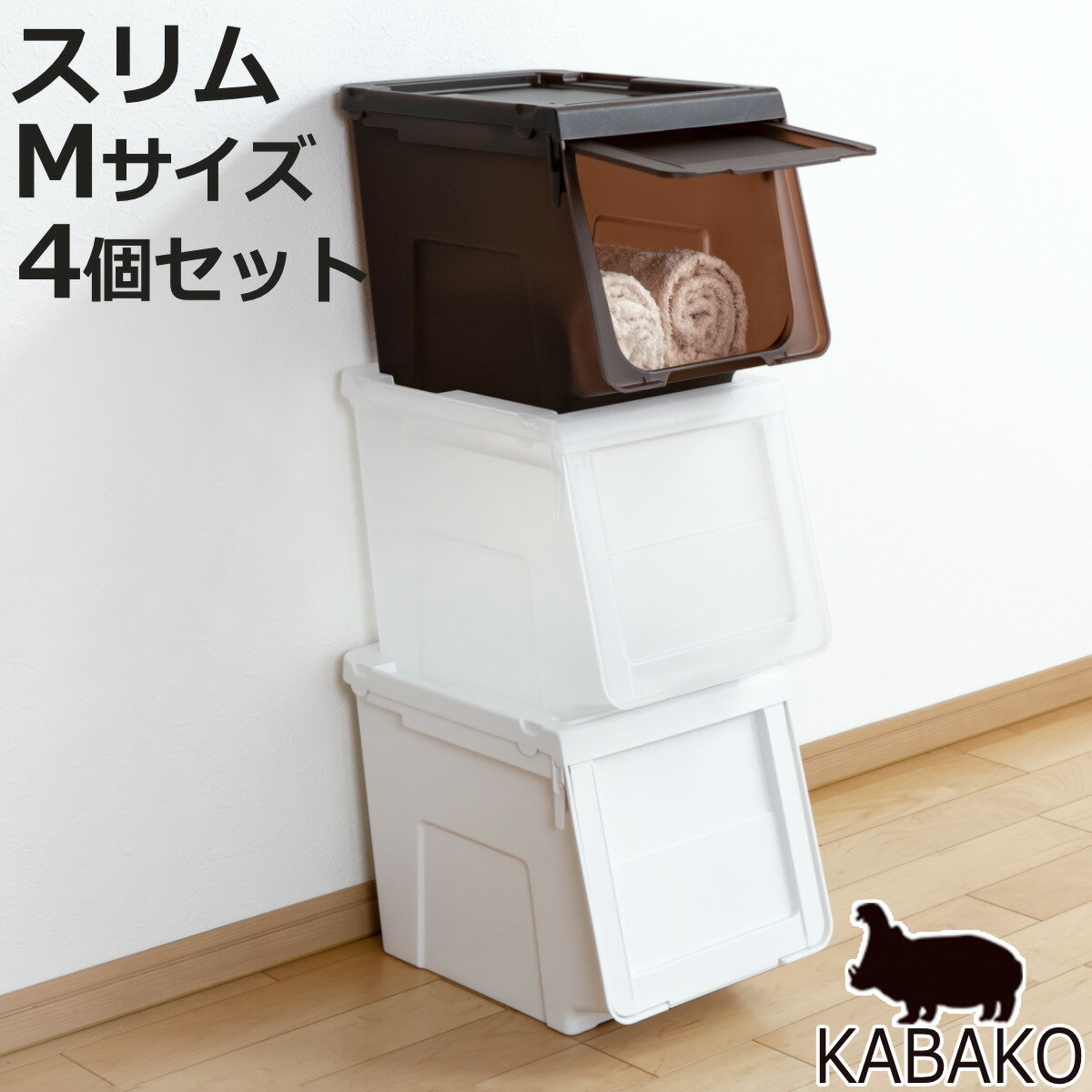 収納ボックス 前開き 幅30×奥行42×高さ31cm KABAKO カバコ スリム M 同色4個セット （ 収納ケース 日本製 収納 衣装ケース おもちゃ箱 クローゼット収納 衣類 洋服 積み重ね フタ付き キッチン ストッカー プラスチック フラップ ）【3980円以上送料無料】