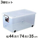 収納ケース 押入れ用 インロック350L 3個セット ( 幅44×奥行74×高さ35cm プラスチック キャスター 衣装ケース フタ付き 積み重ね 丈夫 スタッキング 押し入れ 頑丈 衣類収納 クローゼット 押入れ収納 )【3980円以上送料無料】