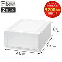 収納ケース Fits 幅40×奥行55×高さ20cm ホワイト フィッツ フィッツユニット ケース 4020 引き出し プラスチック 2個セット ( 収納ボックス 収納 クローゼット 衣装ケース 白 プラスチック製 積み重ね スタッキング 日本製 )【3980円以上送料無料】