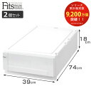 収納ケース Fits 幅39×奥行74×高さ18cm ホワイト フィッツ フィッツユニット ケース L 3918 引き出し プラスチック 2個セット ( 収納ボックス 収納 衣装ケース 白 プラスチック製 積み重ね スタッキング 日本製 )【3980円以上送料無料】