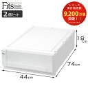 収納ケース Fits 幅44×奥行74×高さ18cm ホワイト フィッツ フィッツユニット ケース L 4418 引き出し プラスチック 2個セット ( 収納ボ...