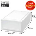 収納ケース Fits 幅44×奥行74×高さ23cm ホワイト フィッツ フィッツユニット ケース L 4423 引き出し プラスチック 2個セット ( 収納ボックス 収納 衣装ケース 白 プラスチック製 積み重ね スタッキング 日本製 )【3980円以上送料無料】