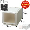 収納ケース Fits フィッツケース アドバンス 3530 クローゼット 幅35×奥行55×高さ30cm 単品 2個セット 4個セット ( フィッツ 収納 日本...