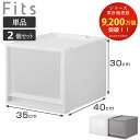 収納ケース Fits フィッツ フィッツケース FC40-3530 単品 2個セット ( 幅35×奥行40×高さ30cm 収納 ケース 衣類収納 積み重ね プラスチック クローゼット収納 引き出し 衣類ケース 玄関 洗面所 キッチン 小物収納 )【3980円以上送料無料】
