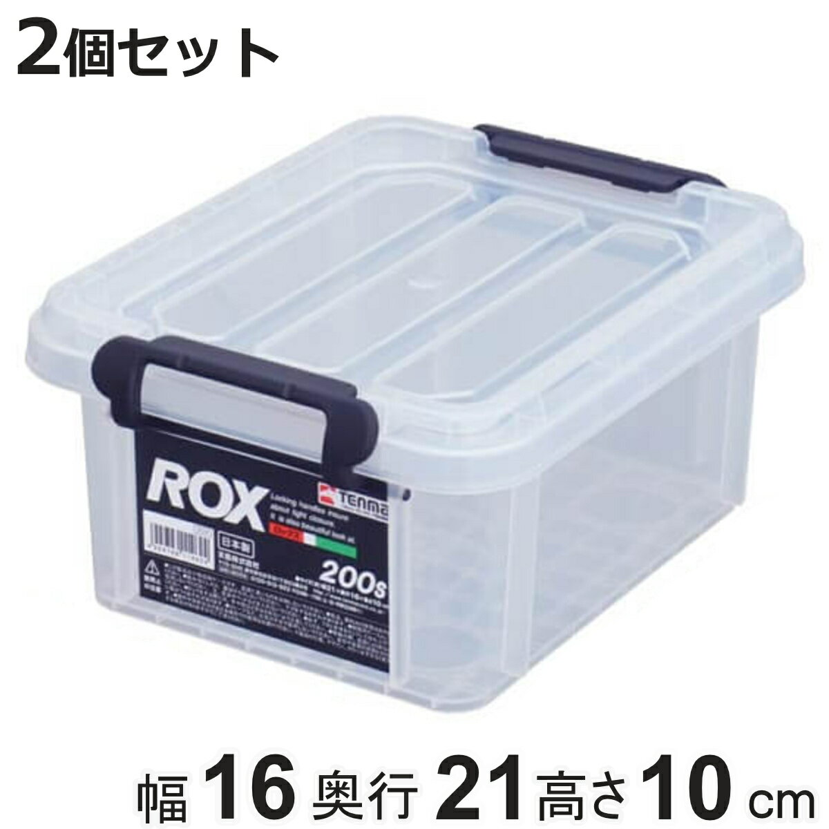 収納ボックス 幅16×奥行21×高さ10cm ロックス 200S フタ付き プラスチック 2個セット ( 収納ケース 頑丈 収納 ボックス ケース クリア ふた...