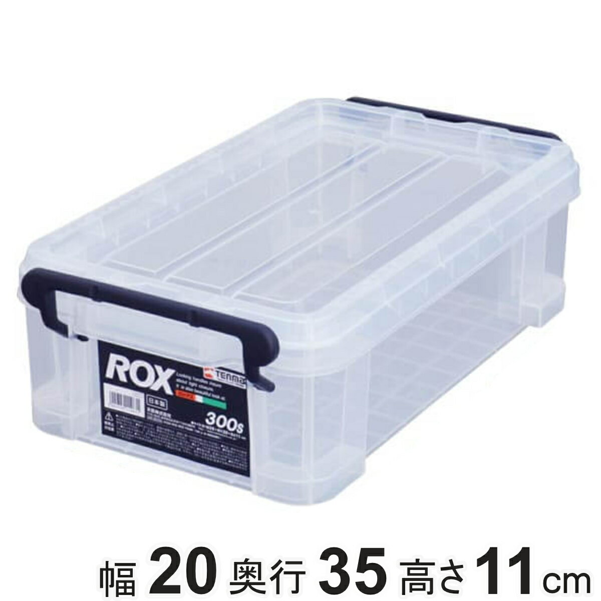 収納ボックス 幅20×奥行35×高さ11cm ロックス 300S フタ付き プラスチック ( 収納ケース 頑丈 収納 ボックス ケース クリア ふた付き フタ ...