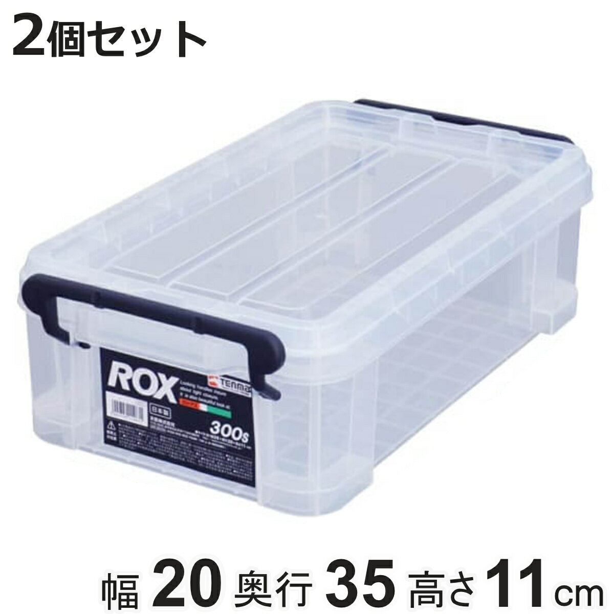 収納ボックス 幅20×奥行35×高さ11cm ロックス 300S フタ付き プラスチック 2個セット ( 収納ケース 頑丈 収納 ボックス ケース クリア ふた...