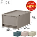 収納ケース フィッツケース マルチ OTONA KAWAII Fits 幅30×奥行40×高さ20cm ( 収納 ケース 衣類収納 積み重ね 収納ボックス 衣装ケース クローゼット収納 引き出し 衣類ケース 洗面所 小物収納 プラスチック 大人かわいい )【3980円以上送料無料】