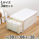 収納ケース たっぷり収納 衣装ケース 引き出し プラスチック 3個セット 66L 幅39×奥行66×高さ30cm ( 収納 ケース クローゼット 押し入れ 日本...