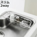 水切りラック シンクバスケット ファビエ ( スリム 2Way シンク上 水切りかご 水切りカゴ 水切りバスケット コンパクト 伸縮 水切り シンク横 シンクラ...