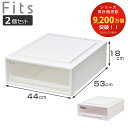 収納ケース Fits フィッツ フィッツケース クローゼット ワイド S-53 2個セット ( 衣装ケース 収納 幅44 奥行53 高さ18 天馬 日本製 ケース 引き出し 収納ボックス プラスチック 積み重ね 押し入れ )【3980円以上送料無料】