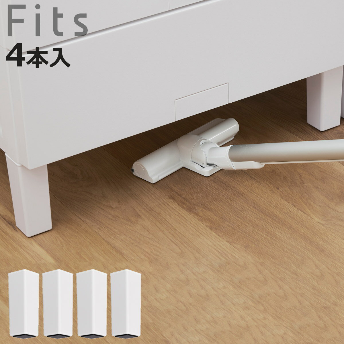 チェスト お掃除ラク脚 フィッツ 4本入 （ フィッツプラス フィッツチェスト 専用 高脚 丈夫 脚 4個セット パーツ Fit’s 対応 日本製 差込式 プレミアム メッシュ イージー デコ フルフラット fits 部品 底上げ お掃除ロボット対応 ）【3980円以上送料無料】