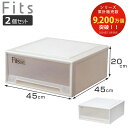 収納ケース Fits フィッツ フィッツケース ワイド 同色2個セット 引き出し 小物 ( 収納ボックス 収納 ケース 小物収納 幅45 奥行45 高さ20 天馬 日本製 衣装ケース 積み重ね 押し入れ クローゼット収納 引き出し収納 )【3980円以上送料無料】