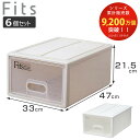 収納ケース Fits フィッツ フィッツケース S 引き出し 同色6個セット ( 収納ボックス 収納 ケース 小物収納 幅33 奥行47 高さ21.5 天馬 日...