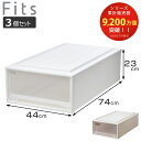 収納ケース Fits フィッツ フィッツケース ロングL 引き出し 同色3個セット 押入れ ( 収納 衣装ケース 押入れ収納 積み重ね 幅44 奥行74 高さ23 天馬 日本製 押入れ収納ケース 引出し スタッキング 衣類ケース 収納ボックス )【3980円以上送料無料】