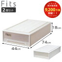 収納ケース Fits フィッツ フィッツケース スリムL 引き出し 同色2個セット 押入れ ( 収納 衣装ケース 押入れ収納 積み重ね 幅44 奥行74 高さ1...