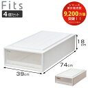 収納ケース Fits フィッツ フィッツケース スリム 引き出し 同色4個セット 押入れ ( 収納 衣装ケース 押入れ収納 積み重ね 幅39 奥行74 高さ18 天馬 日本製 押し入れ収納ケース 引出し スタッキング 衣類ケース 収納ボックス 浅型 )【3980円以上送料無料】