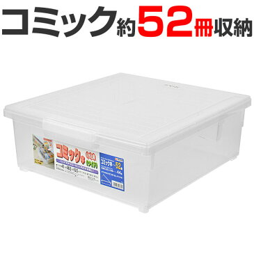 コミック収納ケース　いれと庫　コミック本用　ワイド （ 収納ケース コミック本収納 フタ付き プラスチック製　収納ボックス　コミック用　漫画本　マンガ本　仕切り板付き　キャスター付き ） 【3980円以上送料無料】