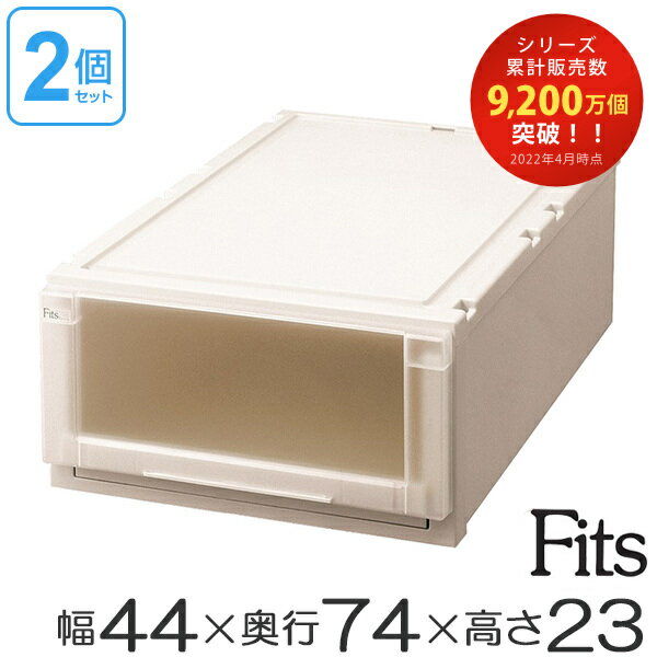 収納ケース Fits フィッツ フィッツユニット ケース L 4423 引き出し プラスチック 2個セット （ 送料無料 フィッツケース 収納 収納ボックス 衣装ケース 天馬 押入れ収納 押入れ クローゼット 奥行74 幅44 積み重ね スタッキング 引出し 日本製 ） 【3980円以上送料無料】