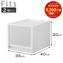 収納ケース 同色2個セット Fits フィッツケース マルチ 40-35M ( 幅35×奥行40×高さ30cm 収納 ケース 衣類収納 積み重ね 収納ボックス 衣装ケース クローゼット収納 引き出し 衣類ケース 洗面所 小物収納 プラスチック )【3980円以上送料無料】