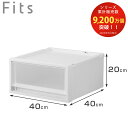 収納ケース Fits フィッツ フィッツケース マルチ 40-40S ( 幅40×奥行40×高さ20cm 収納 ケース 衣類収納 積み重ね 収納ボックス 衣装ケース クローゼット収納 引き出し 衣類ケース 洗面所 小物収納 プラスチック )【3980円以上送料無料】