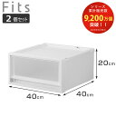収納ケース 2個セット Fits フィッツ フィッツケース マルチ 40-40S ( 幅40×奥行40×高さ20cm 収納 ケース 衣類収納 積み重ね 収納ボックス 衣装ケース クローゼット収納 引き出し 衣類ケース 洗面所 小物収納 プラスチック )【3980円以上送料無料】