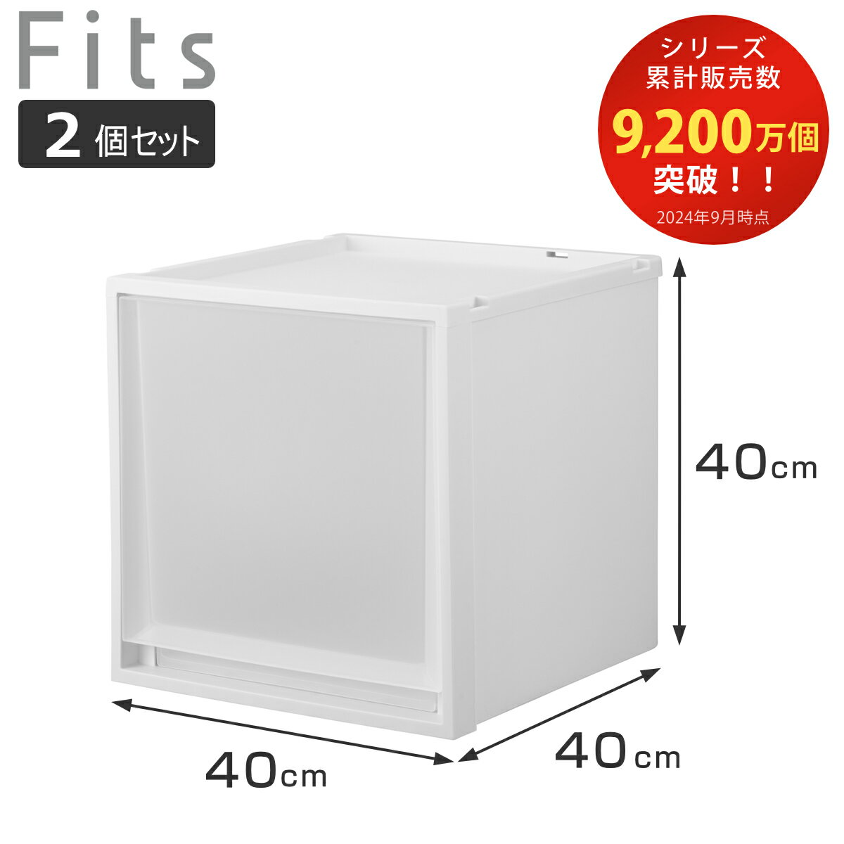 収納ケース 2個セット Fits フィッツ フィッツケース マルチ 40-40L ( 幅40×奥行40×高さ40cm 収納 ケース 衣類収納 積み重ね 収納ボッ...