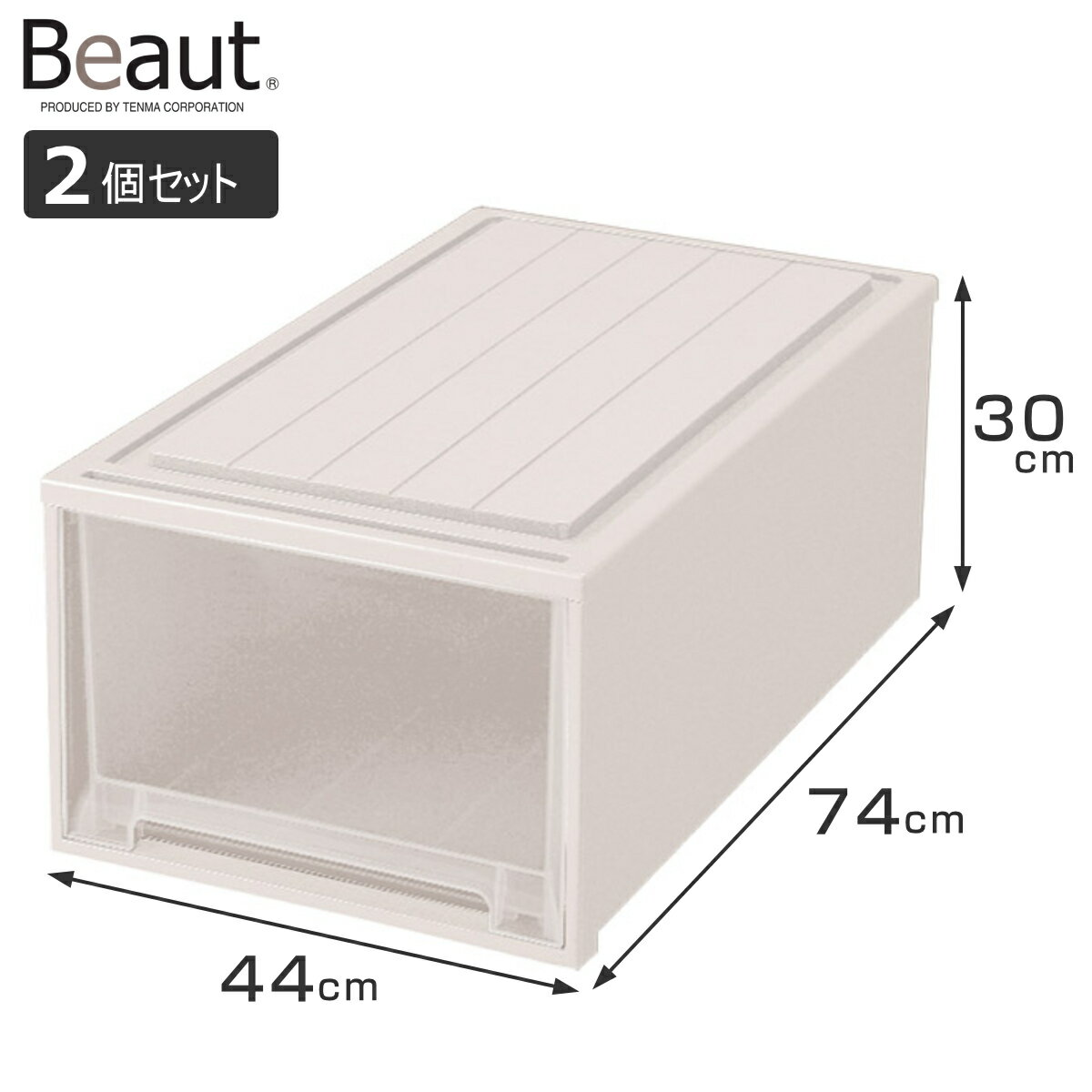 収納ケース 2個セット Fitsケースに積み重ねられる ビュートケース ワイド W-30 引き出し  ...
