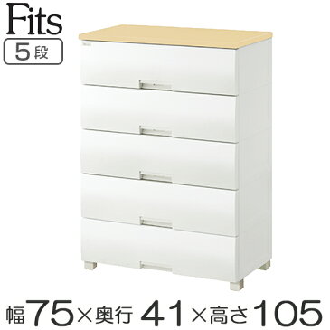 チェスト フィッツプラス 幅75×奥行41×高さ105cm F7505 5段 メープル ( 送料無料 タンス リビング収納 衣類収納 ワイド プラスチック 引き出し 洋タンス 衣装ケース 収納ケース 背面処理 リビング 収納 日本製 完成品 )【3980円以上送料無料】