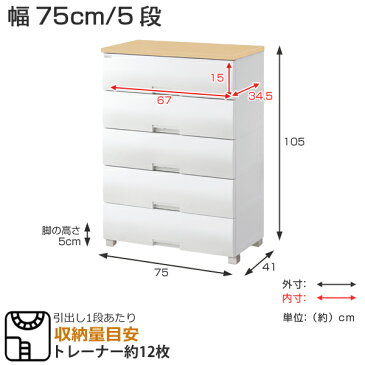 チェスト フィッツプラス 幅75×奥行41×高さ105cm F7505 5段 メープル ( 送料無料 タンス リビング収納 衣類収納 ワイド プラスチック 引き出し 洋タンス 衣装ケース 収納ケース 背面処理 リビング 収納 日本製 完成品 )【3980円以上送料無料】