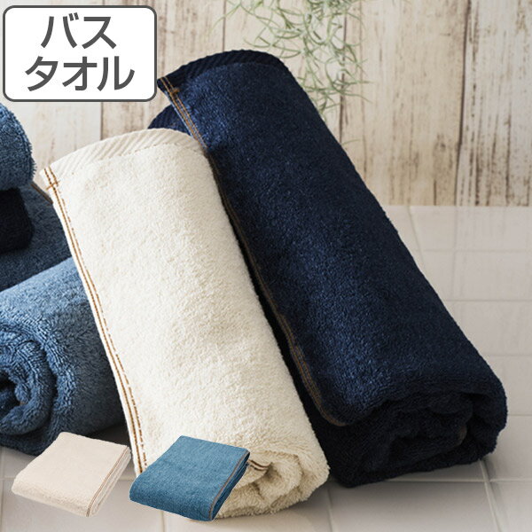 ■在庫限り・入荷なし■バスタオル Denim style デニムスタイル 60×120cm （ タオル デニム ジーンズタオル デニム調 デニム風 ジーンズ インディゴ 綾織 綿 綿100％ コットン バス用品 デイリータオル 来客用 シンプル ） 【3980円以上送料無料】