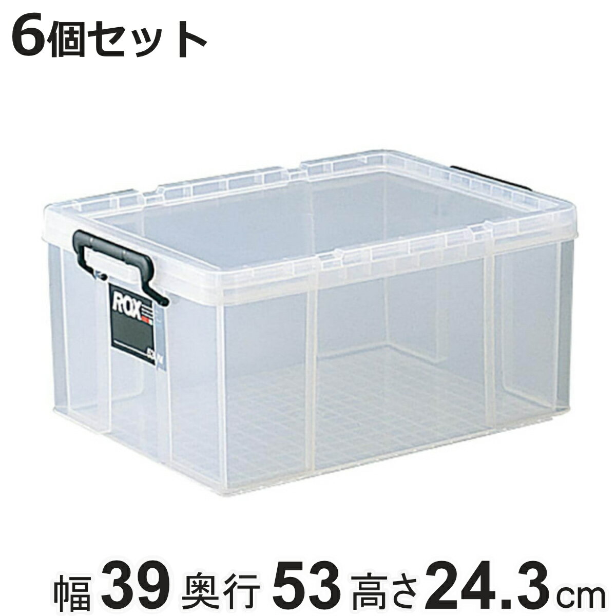 収納ボックス 幅39×奥行53×高さ24.3cm ロックス 530M クローゼット用 6個セット （ フタ付き 収納ケース ボックス ケース クローゼット収納 押入れ収納 プラスチック 衣装ケース 積み重ね スタッキング 衣類収納 工具箱 6個 ）【3980円以上送料無料】