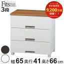 チェスト フィッツプラス メッシュ 3段 幅65×奥行41×高さ66cm FM6503 ( プラスチック 引き出し 日本製 完成品 タンス 収納 衣類収納 Fits フィッツ 衣装ケース 収納ケース 背面処理 リビング収納 洋タンス 木製天板 大容量 )【3980円以上送料無料】