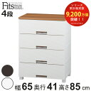 チェスト フィッツプラス メッシュ 4段 幅65×奥行41×高さ85cm FM6504 ( プラスチック 引き出し 日本製 完成品 タンス 収納 衣類収納 Fits フィッツ 衣装ケース 収納ケース 背面処理 リビング収納 洋タンス 木製天板 大容量 )【3980円以上送料無料】