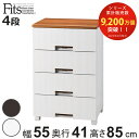 チェスト フィッツプラス メッシュ 4段 幅55×奥行41×高さ85cm FM5504 ( プラスチック 引き出し 日本製 完成品 タンス 収納 衣類収納 Fits フィッツ 衣装ケース 収納ケース 背面処理 リビング収納 洋タンス 木製天板 大容量 )【3980円以上送料無料】