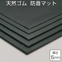 【法人限定】 天然ゴムマット 防音マット 5mm厚 1m×10m ( 送料無料 クッションマット ゴムシート 長尺シート ) 【3980円以上送料無料】(3)