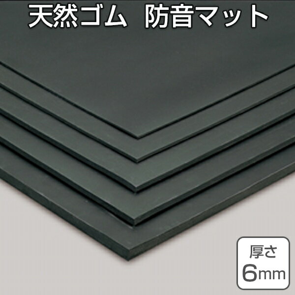 【法人限定】 天然ゴムマット 防音マット 6mm厚 1m×10m （ 送料無料 クッションマット ゴムシート 長尺シート ） 【3980円以上送料無料】