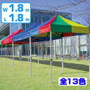 【法人限定】 大型テント かんたんてんと 折りたたみ式 1.8x1.8m （ 送料無料 仮設テント イベント 屋外 ） 【3980円以上送料無料】