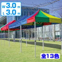 大型テント　かんたんてんと　折りたたみ式　3x3m （ 送料無料 仮設テント イベント 屋外 ） 【4500円以上送料無料】