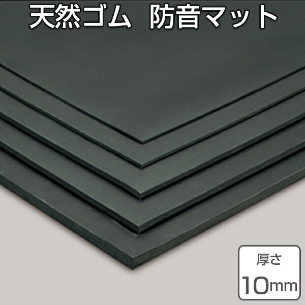 【法人限定】 天然ゴムマット 防音マット 10mm厚 1m×10m （ 送料無料 クッションマット ゴムシート 長尺シート ） 【3980円以上送料無料】