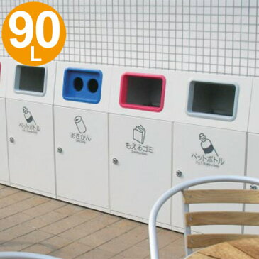 屋外用ゴミ箱　業務用　90L　スチール製　ニートLG （ 送料無料 ダストボックス 分別 くず入れ 分別ゴミ箱 分別ごみ箱 ） 【4500円以上送料無料】