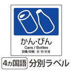 分別ラベル A-04 4ヵ国語 紺 合成紙 かん・びん （ 分別シール ゴミ箱 ごみ箱 ダストボックス用 ステッカー リサイクル促進 ） 【3980円以上送料無料】