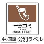 分別ラベル A-08 4ヵ国語 茶 合成紙 一般ゴミ （ 分別シール ゴミ箱 ごみ箱 ダストボックス用 ステッカー リサイクル促進 ） 【3980円以上送料無料】