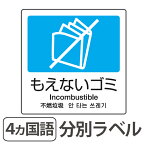 分別ラベル A-11 4ヵ国語 青 合成紙 もえないゴミ （ 分別シール ゴミ箱 ごみ箱 ダストボックス用 ステッカー リサイクル促進 ） 【3980円以上送料無料】